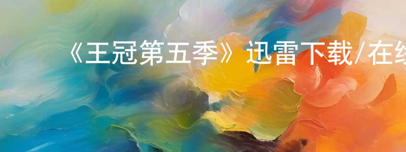 ﻿陈伟青发布﻿《王冠第五季》迅雷下载/在线观看-犯罪历史-美剧天堂
